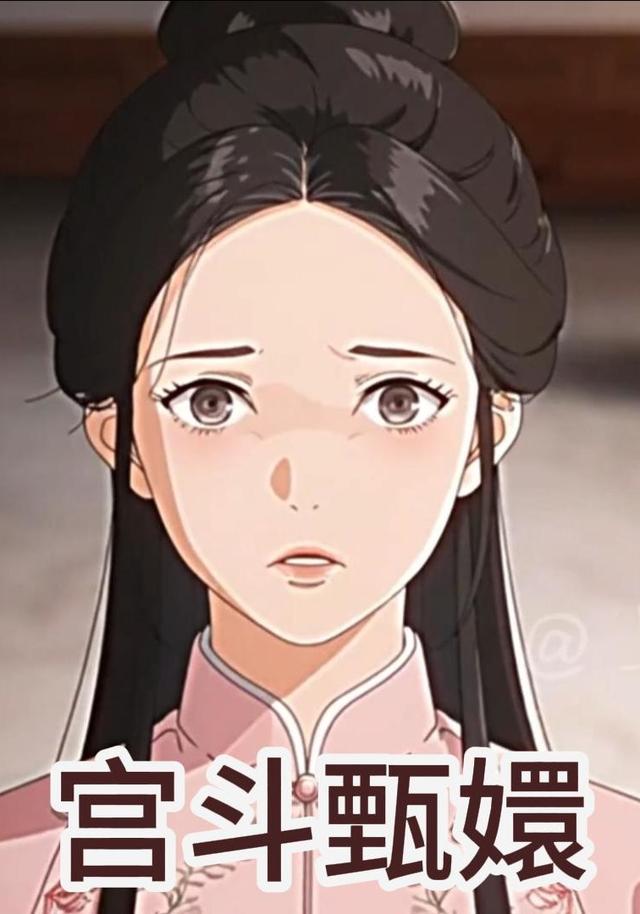 宫斗甄嬛