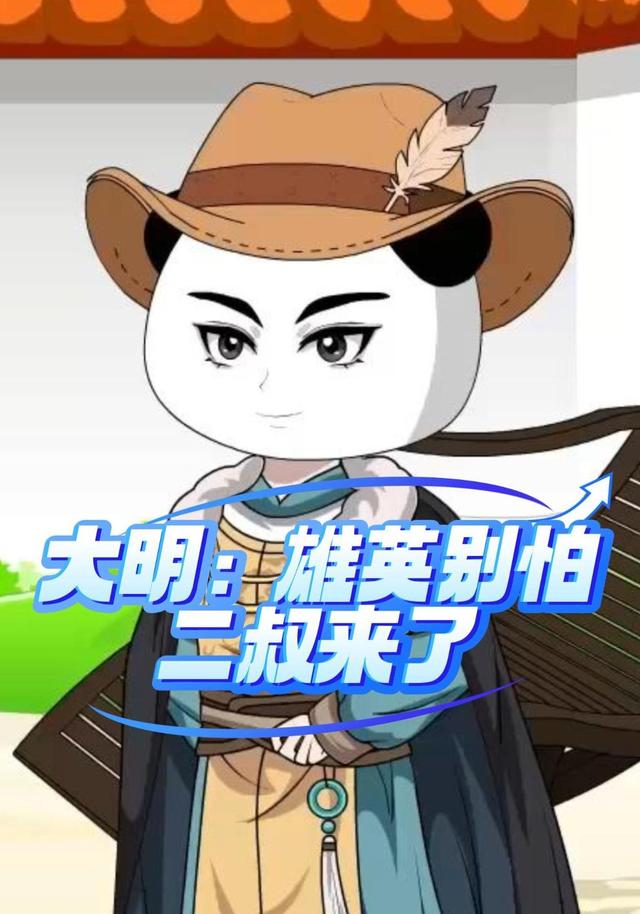 大明雄英语别怕，二叔来了