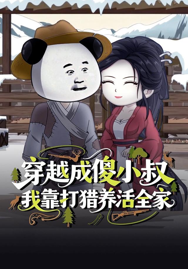 穿越成傻小叔，我靠打猎养活全家