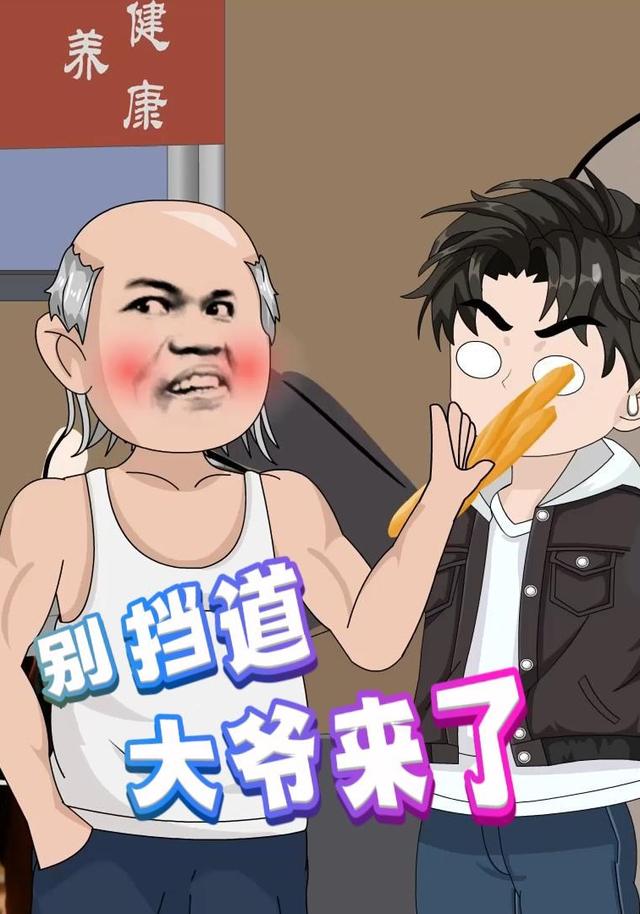 别挡道，大爷来了