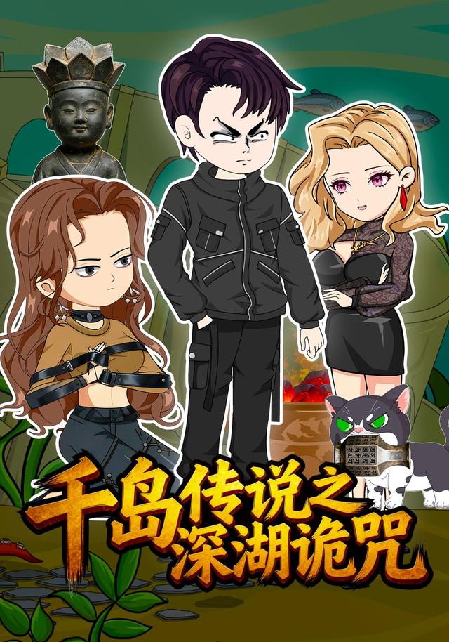 千岛传说之深湖诡咒