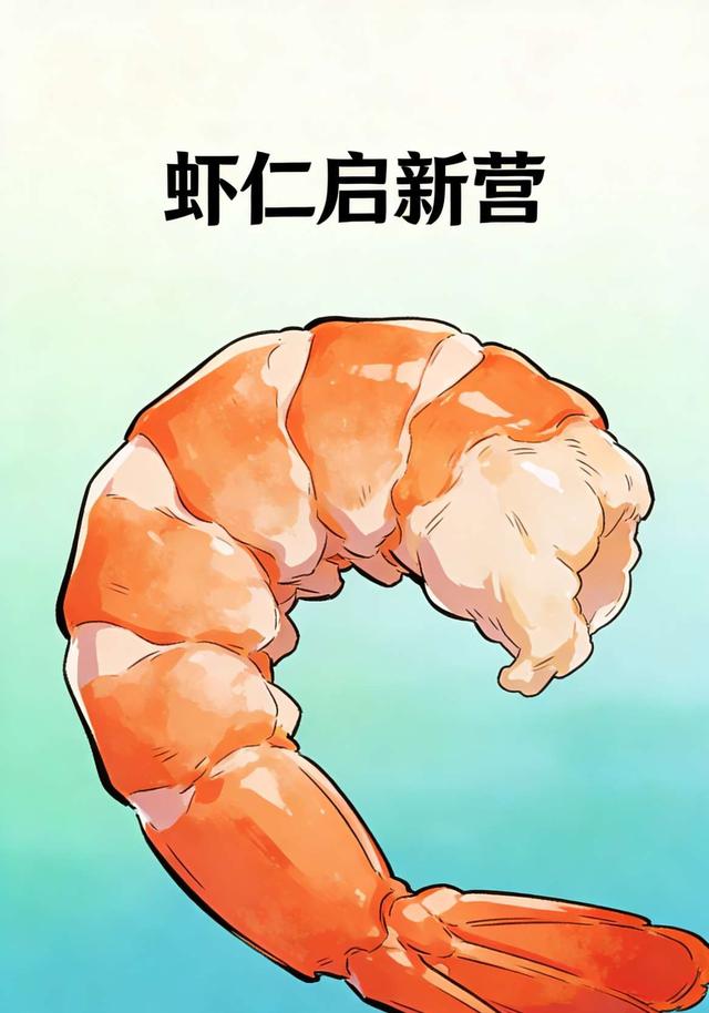 虾仁启新营
