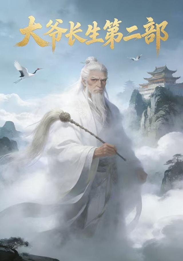 大爷长生2