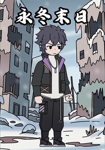 永冬末日语