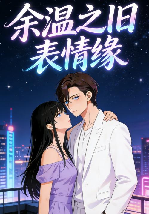 余温之旧表情缘