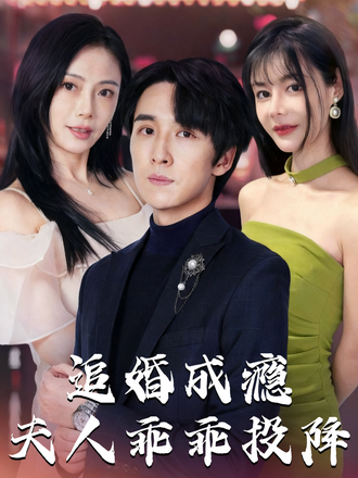 追婚成瘾夫人乖乖投降