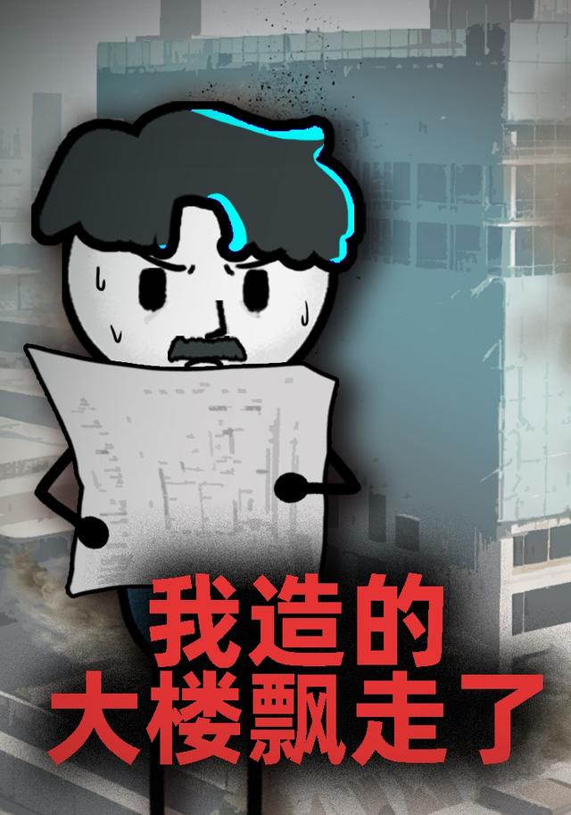 我造的大楼飘走了