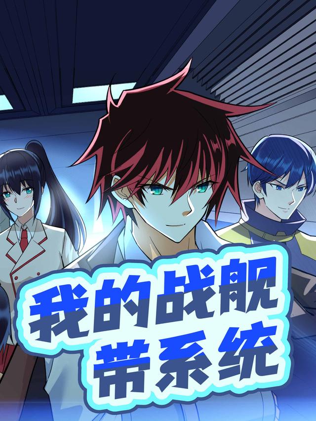 我的战舰带系统