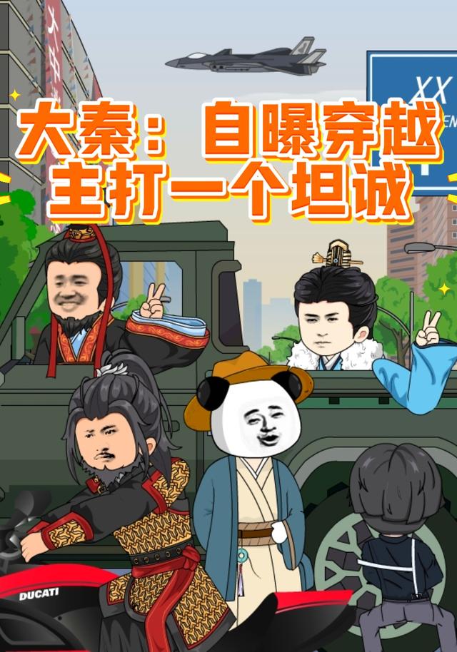 大秦自曝穿越，主打一个坦诚