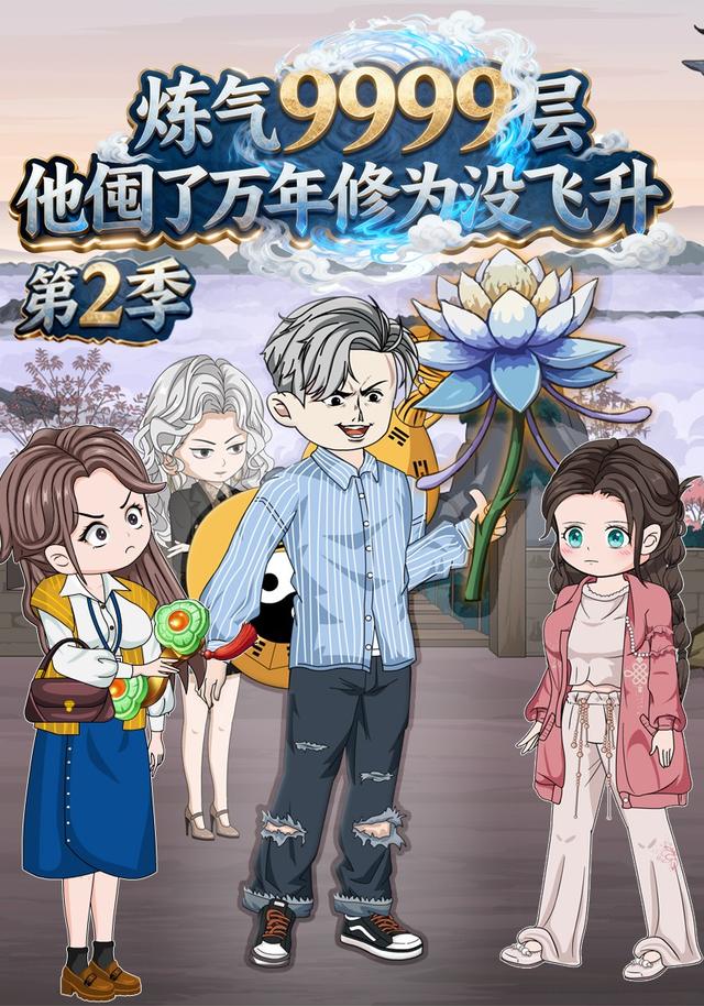 炼气9999层他囤了万年修为没飞升第2季