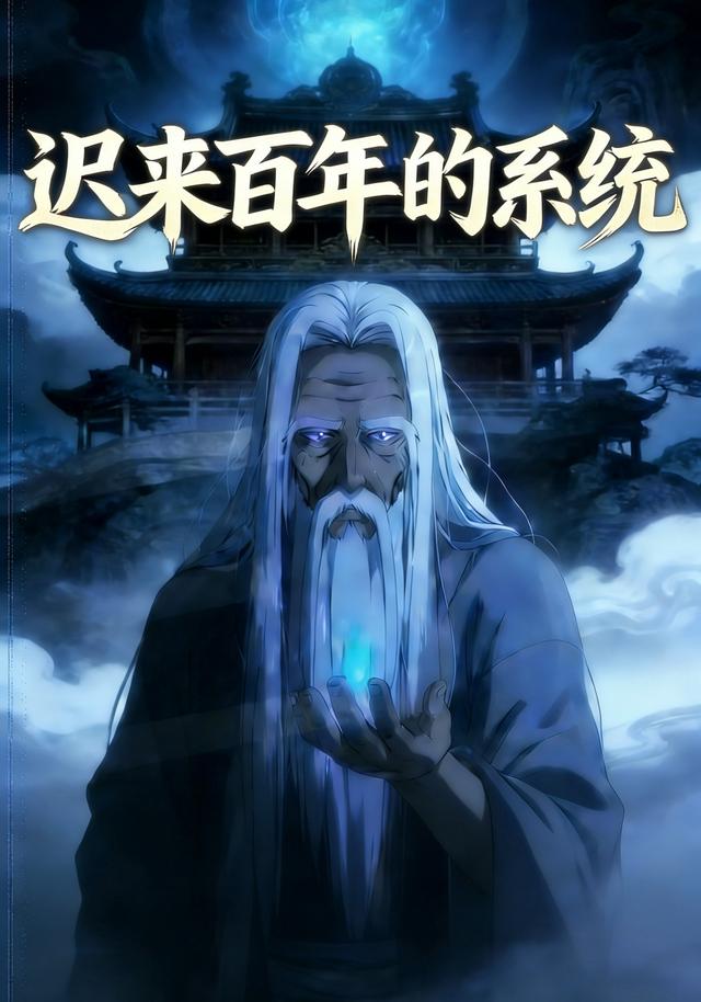迟来百年的系统