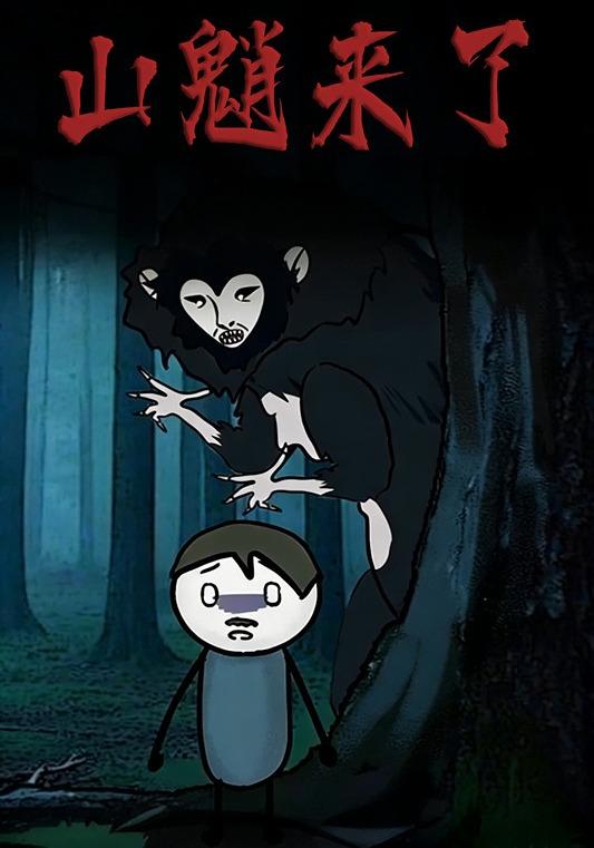 山魈来了