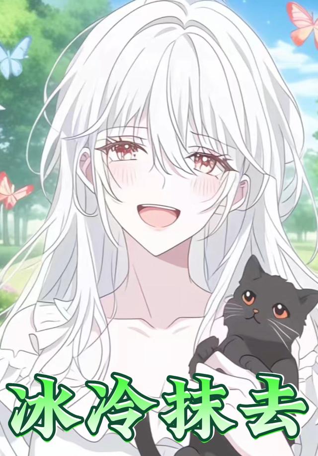 冰冷抹去