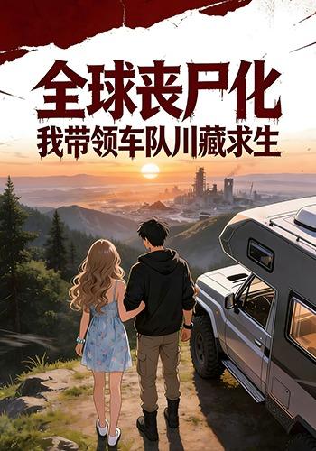 全球丧尸化我带领车队川藏求生