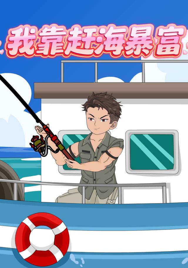 我靠赶海暴富