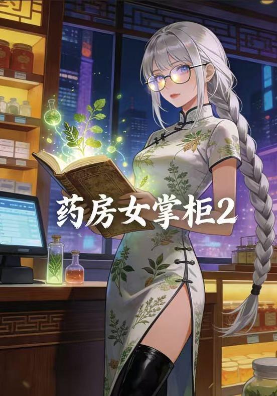 药房女掌柜2