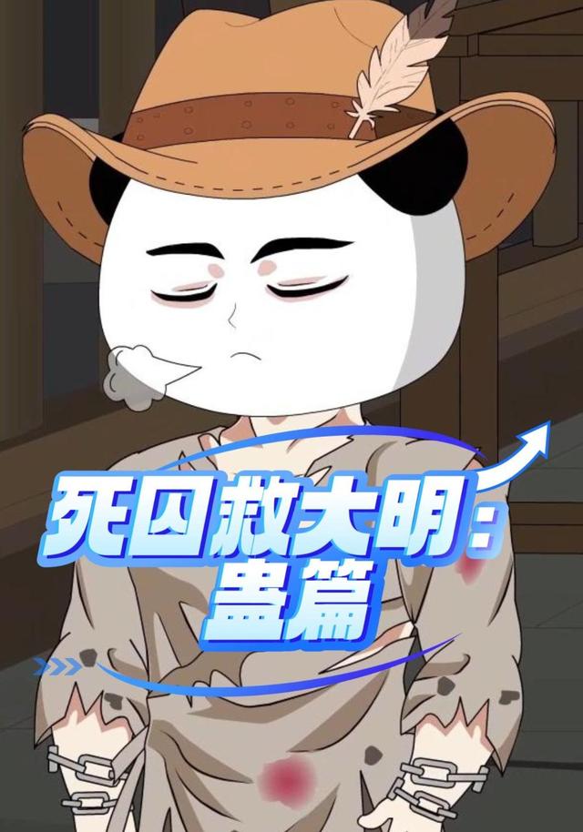 死囚救大明蛊篇