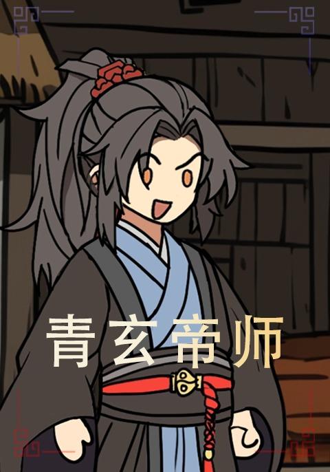 青玄帝师