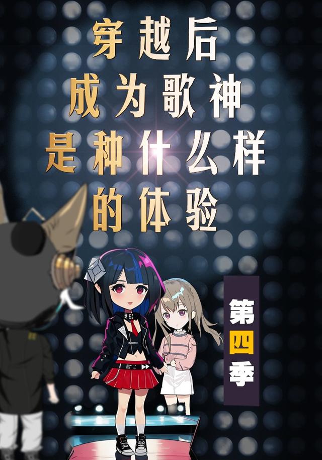 穿越后成为歌神是种什么样的体验第4季
