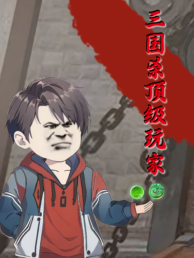 三国杀顶级玩家