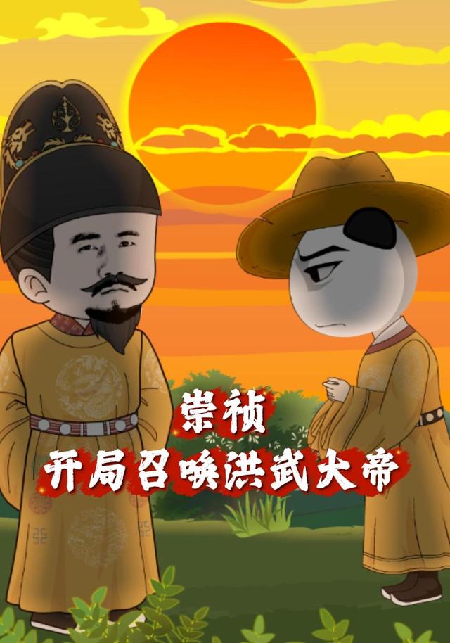 崇祯；开局召唤洪武大帝