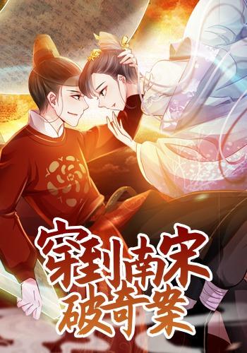 穿到南宋破奇案