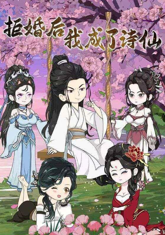 拒婚后，我成了诗仙