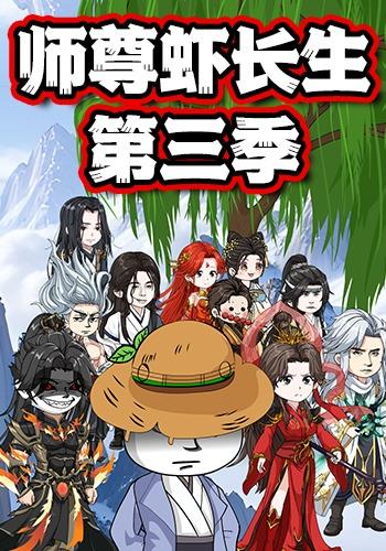 师尊虾长生第3季
