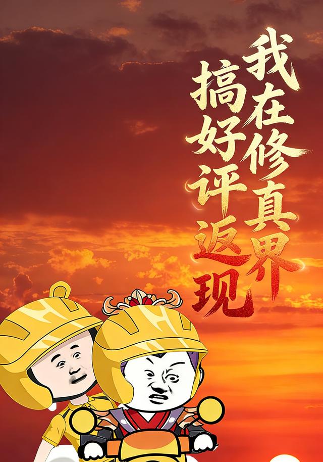 我在修真界搞好评返现