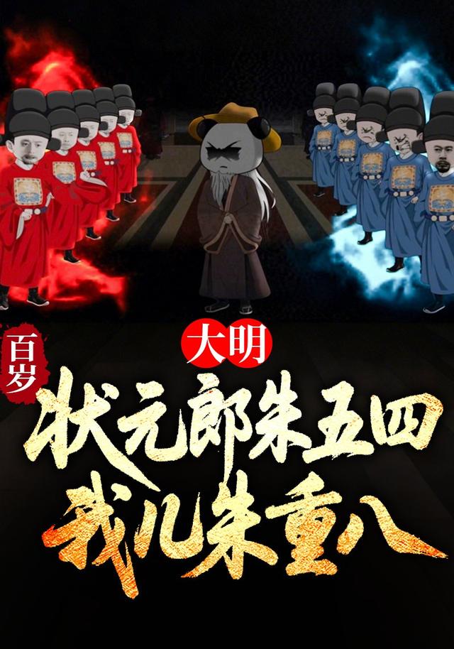 大明百岁状元郎朱五四，我儿朱重八