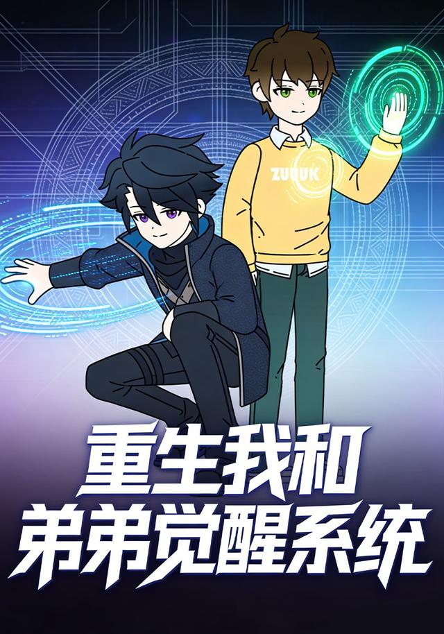 重生我和弟弟觉醒系统