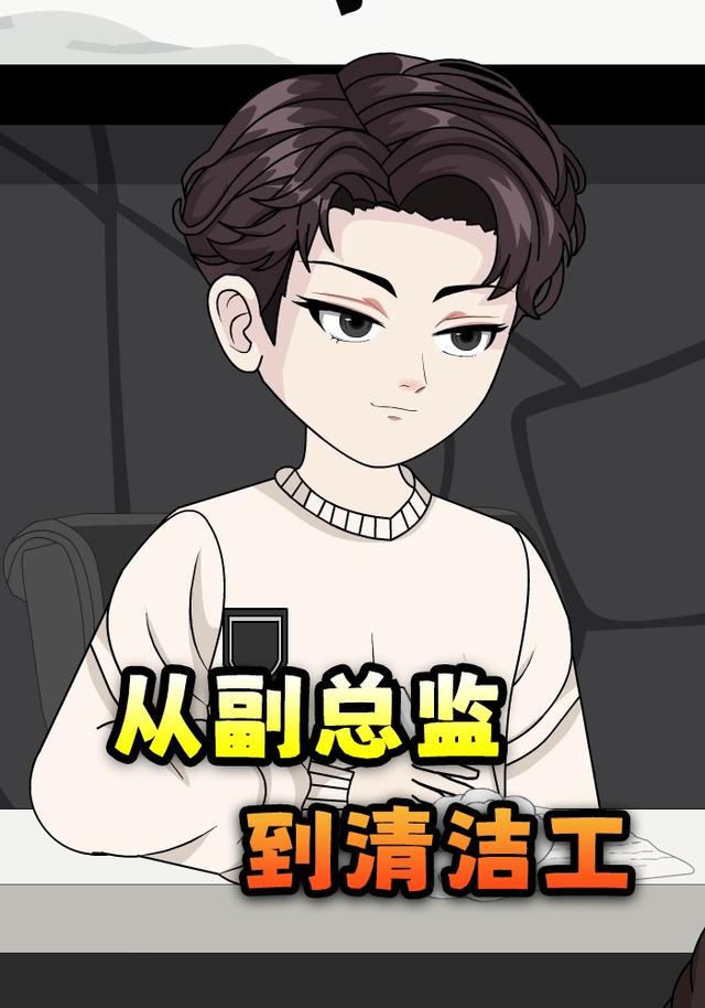从副总监到清洁工