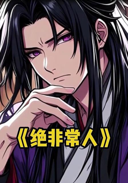 绝非常人