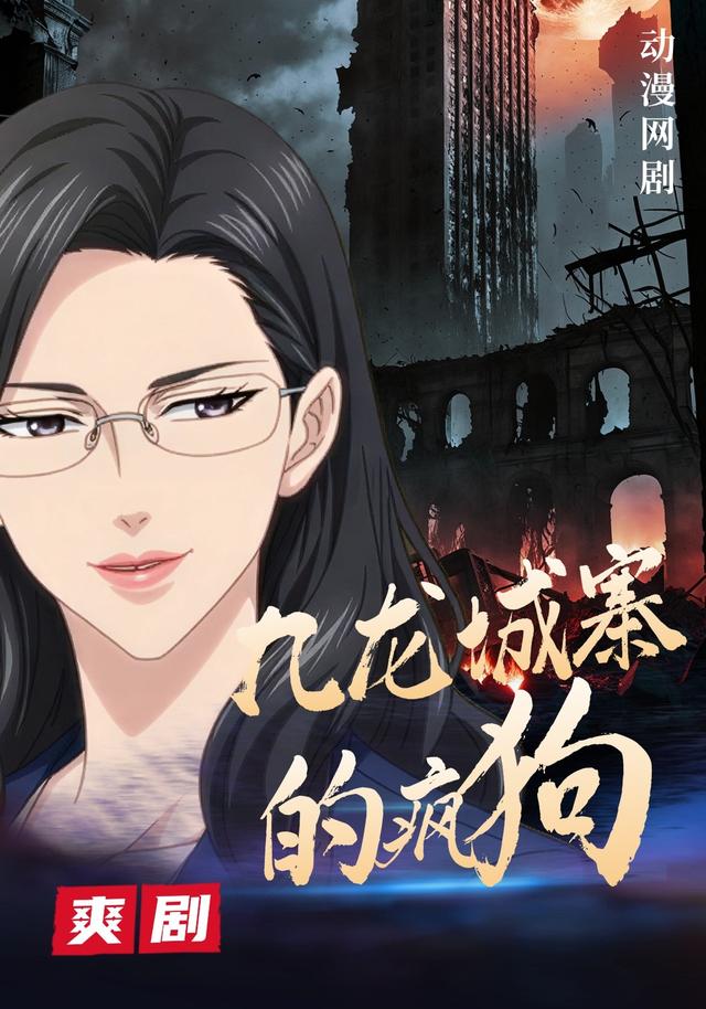 九龙城寨的疯狗