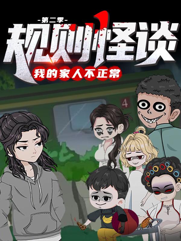 规则怪谈我的家人不正常（第2季）