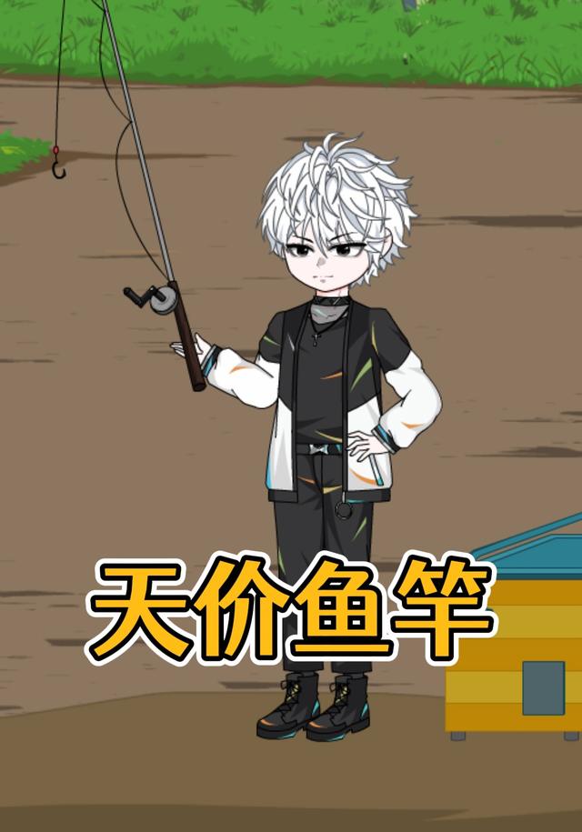 天价鱼竿