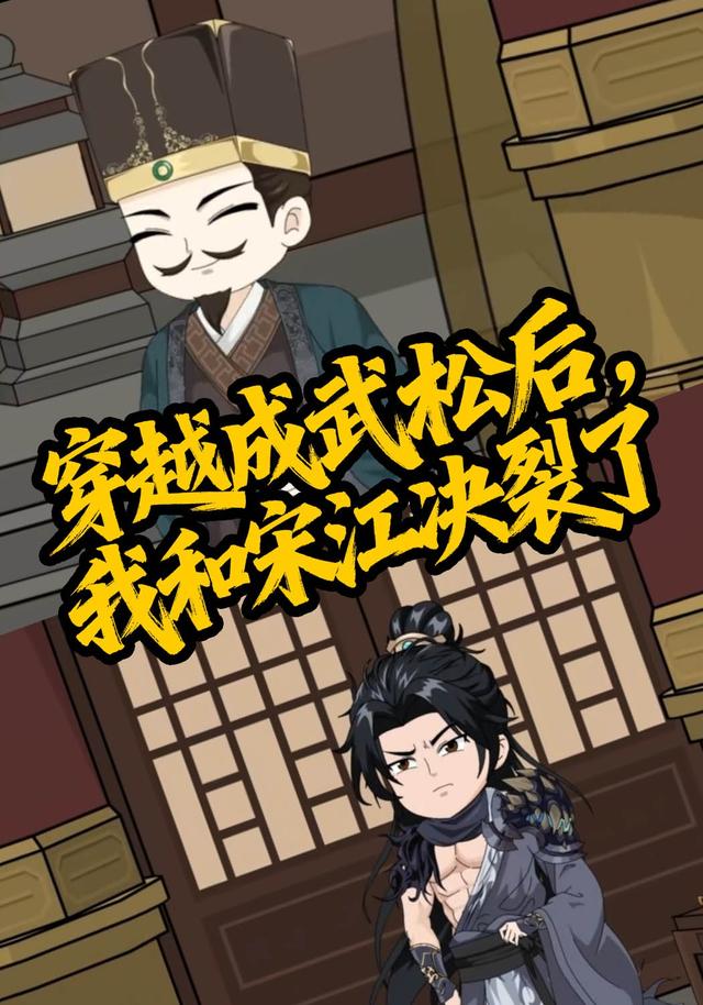 穿越成武松后，我和宋江决裂了