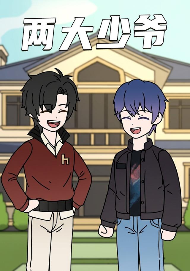 两大少爷