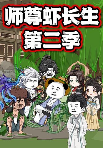 师尊虾长生第2季