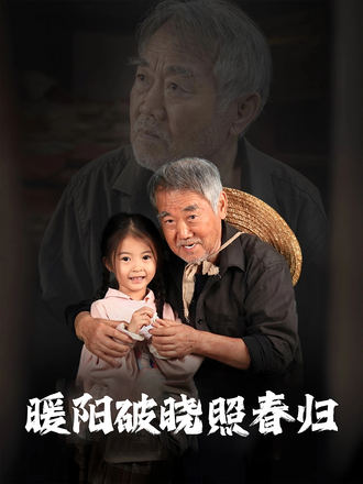 暖阳破晓照春归