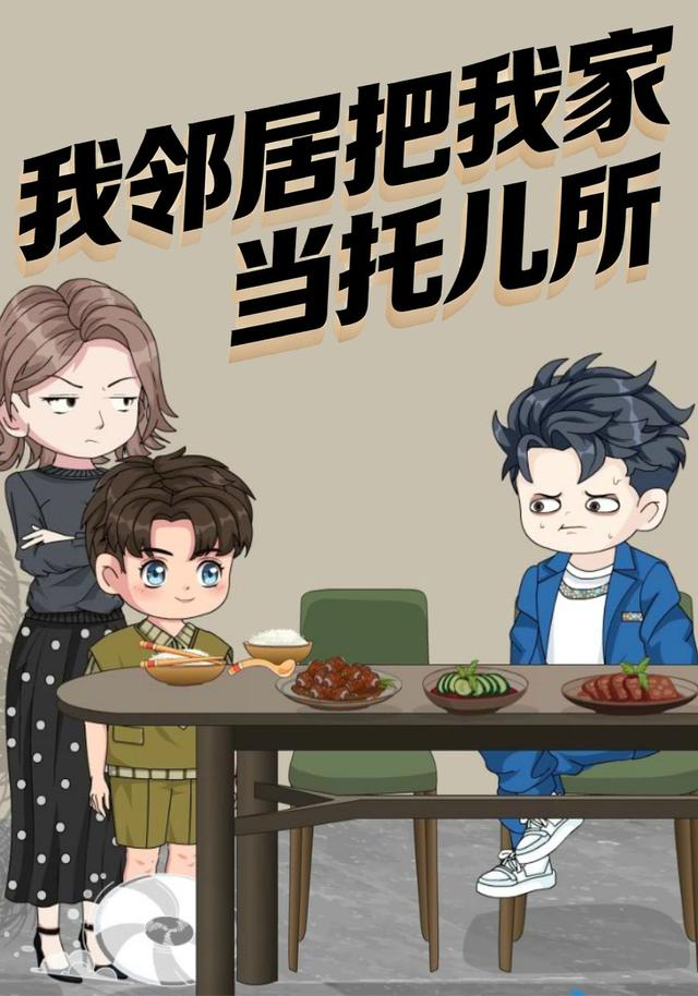 邻居把我家当托儿所