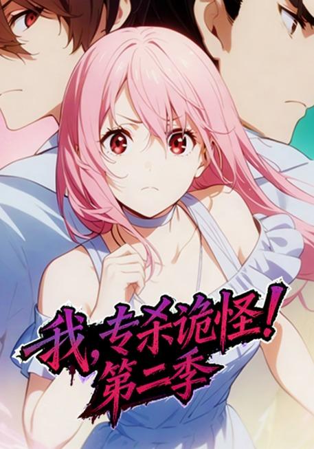 我，专杀诡怪！第2季