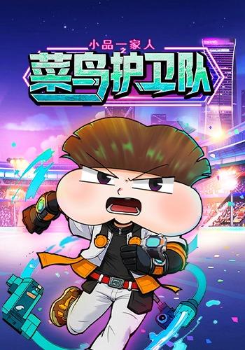 小品一家人之菜鸟护卫队