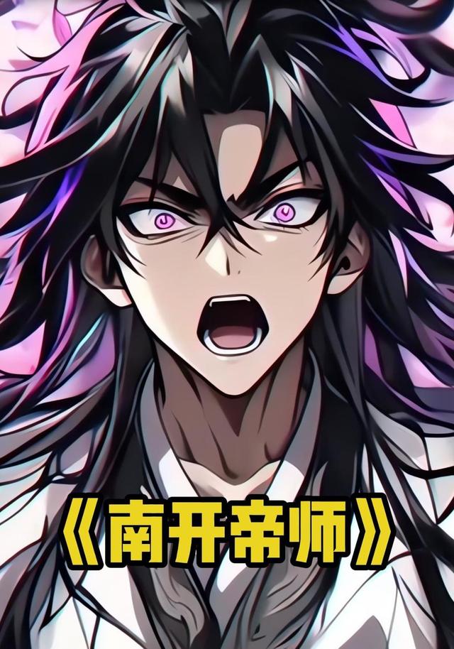 南开帝师