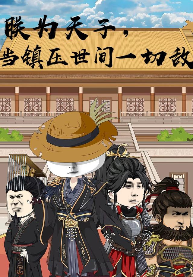 朕为天子，当镇压世间一切敌