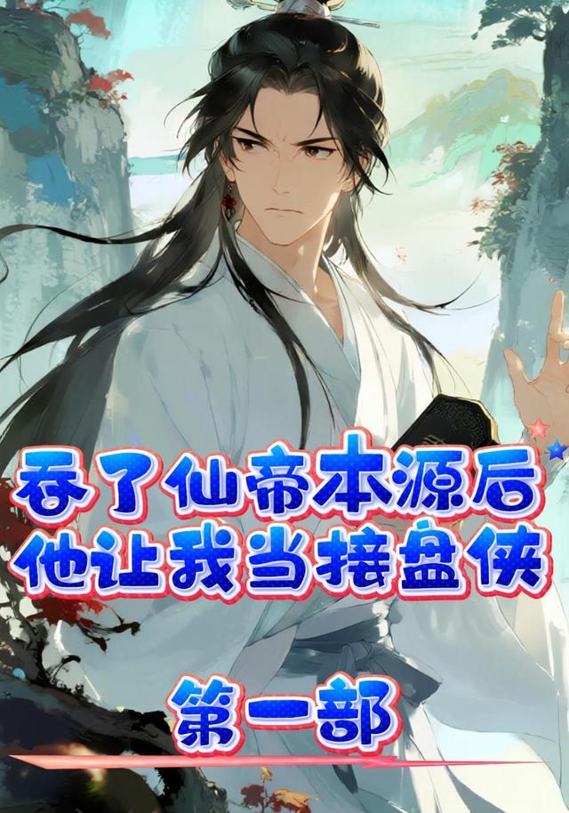 吞了仙帝本源后，他让我当接盘侠？第一部