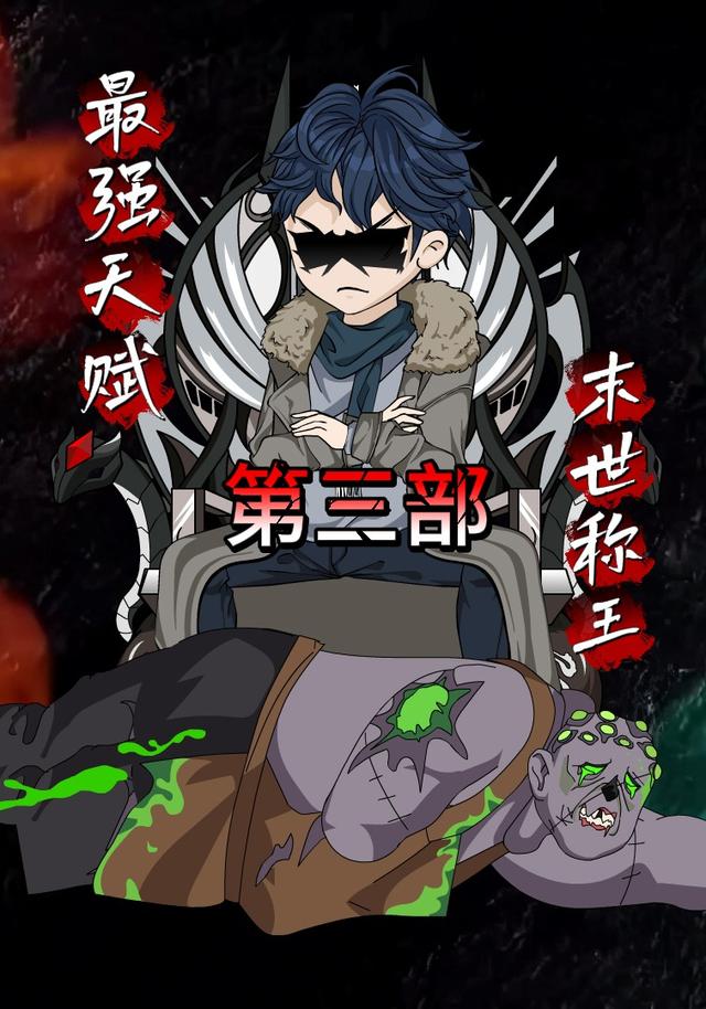 最强天赋末世称王第三部
