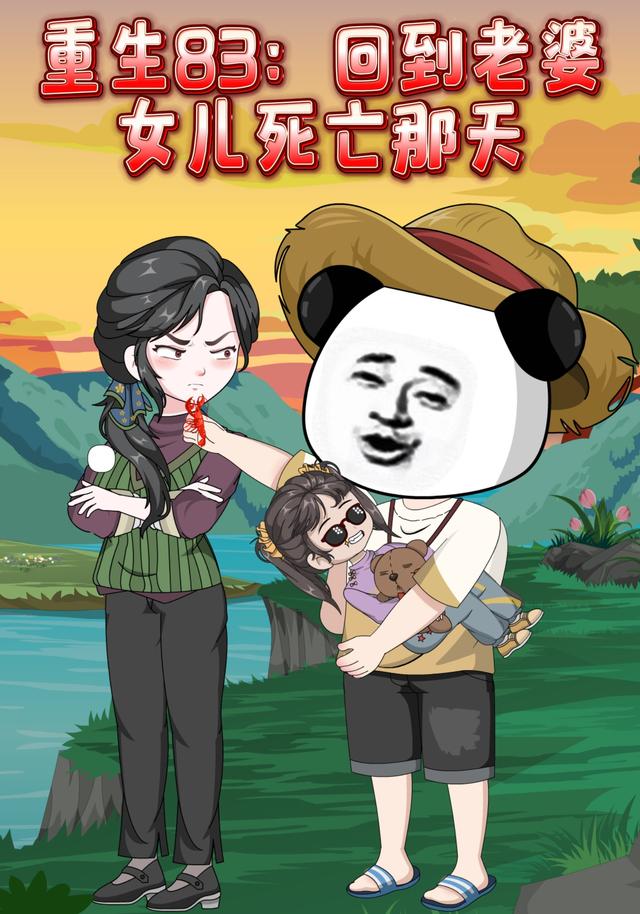 重生83回到老婆女儿死亡那天