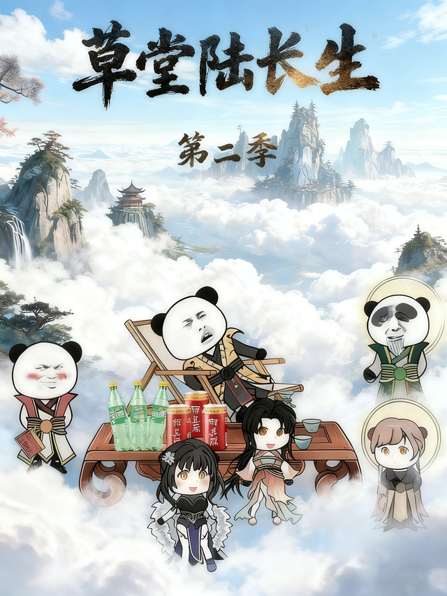 草堂陆长生第2季