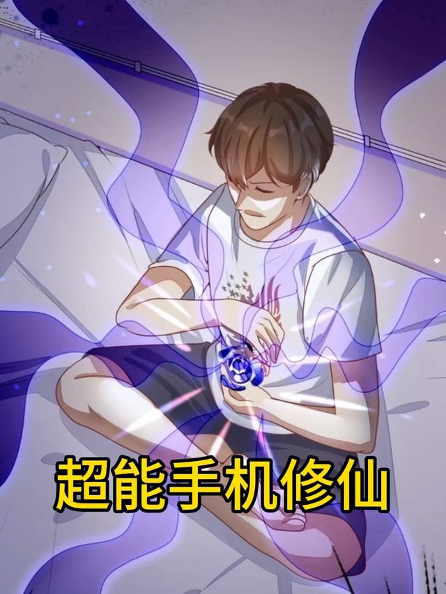 超能手机修仙